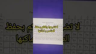 حفظتوا الجدول الدوري؟؟ #periodictable #chemistry #كيمياء #viral