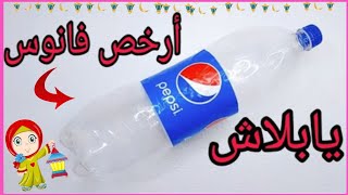 عمل فانوس رمضان2022  تحفه هتقومي تعمليه حالاً DIY Ramadan decor