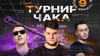 ТУРНИР ЧАКА - Групповой этап | Лучшие бои Команды BEOWULF422