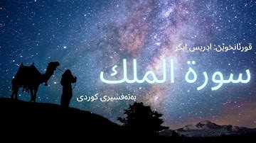 سورة الملك - بەتەفسیری كوردی (قورئان خوێن: إدريس أبكر، خوێندنەوەی تەفسیر: هەندرێن عبدالرحمن)