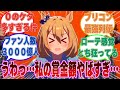 超有能トレの担当ウマ娘になってからレースに勝ちすぎて、生涯獲得賞金がとんでもない額になったモブウマ娘に対する反応集【ウマ娘/まとめ/反応集】