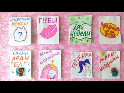 Бумажные Сюрпризы Кексы Животные Губы Квами Леди Баг ИТОГИ КОНКУРСА