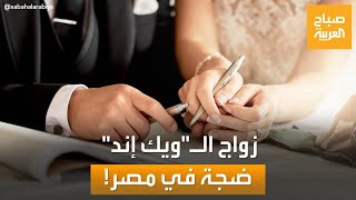 ظاهرة زواج الويك إند.. ضجة واسعة في مصر