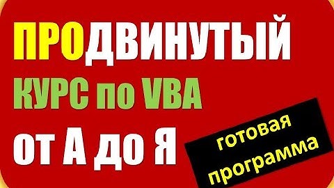 VBA программирование. Курс от А до Я. Учет в Excel для магазинов