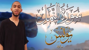 #سورة النمل كاملة برواية ورش عن نافع بصوت القارئ يونس سالوك المغربي  Surat An-Naml  2020/1441 HD