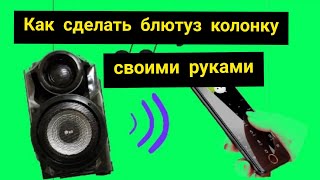 Как сделать блютуз колонку своими руками