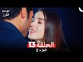 موسم الكرز الحلقة 13 الجزء 2 مدبلج بالعربية 