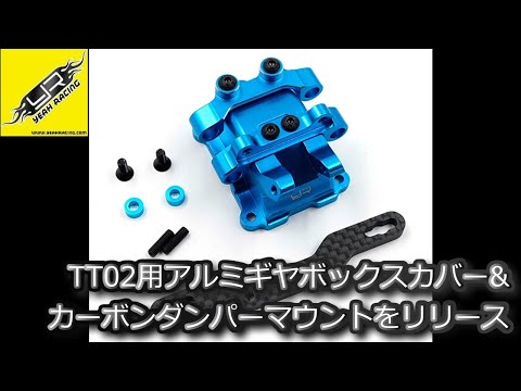 【TAMIYA】　TT02用　アルミギヤボックスカバーカーボンマウント 新品 TAMIYA】 TT02用 アルミギヤボックスカバーカーボンマウント