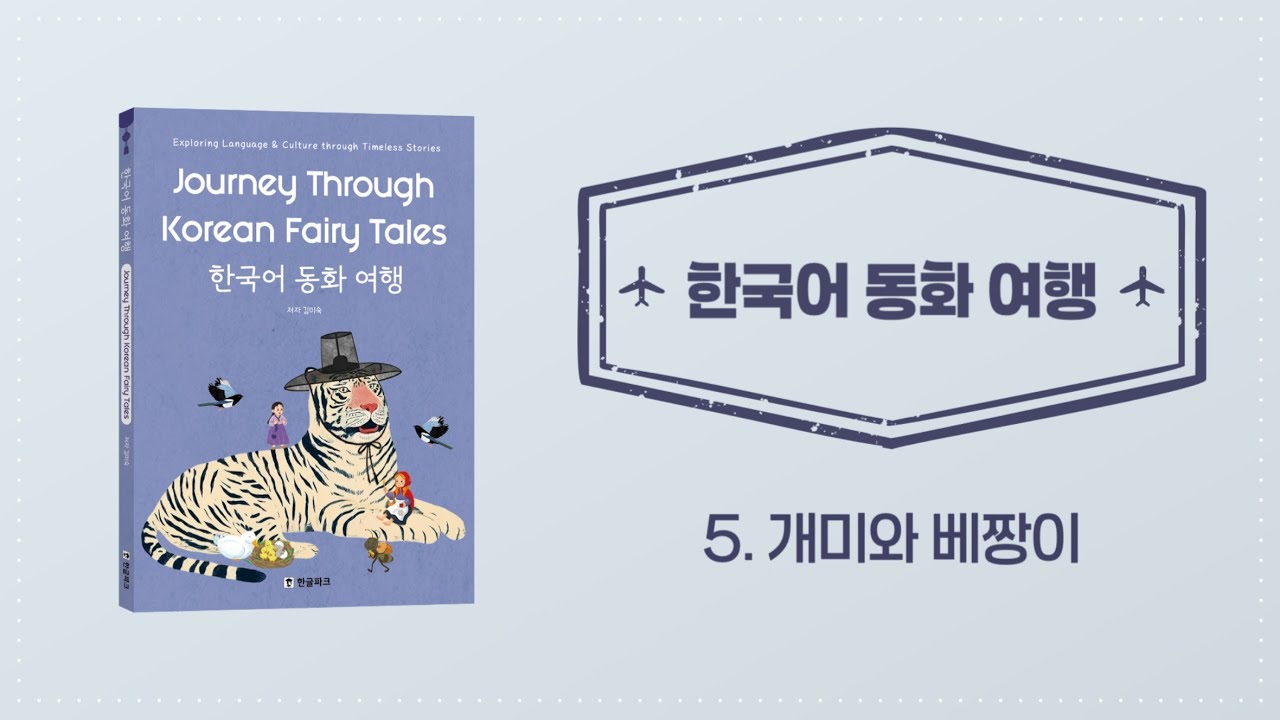 [한국어 동화 여행] 다섯 번째 이야기｜개미와 베짱이