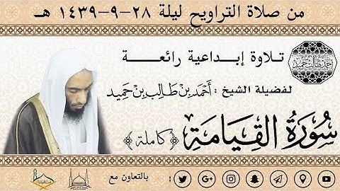 سورة القيامة (كاملة) تـلاوة إبــداعية رائعــــة للشيخ أحمد بن طالب بن حميد | من تراويح ليلة 28-39 هـ