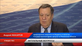 Андрей Макаров: «Главное событие года – выборы в Госдуму»