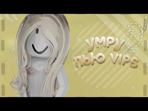 Видео: мм2 но если умру-пью какой-то vips