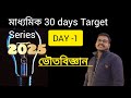 MADHYAMIK 30 DAYS TARGET 🎯 SERIES || DAY-1|| PART-2 #india #physics #madhyamik2025