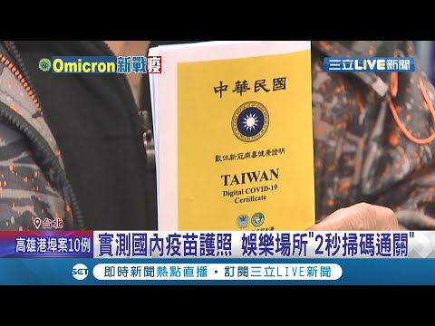 國內1/21起12個娛樂場所都要出示小黃卡或健保快易通! 新政策數位新冠健康證明上路 數位板"燈號"好辨認 實測"2秒掃碼通關"│記者 廖研堡 林敬庭│【LIVE大現場】20220121│三立新聞台