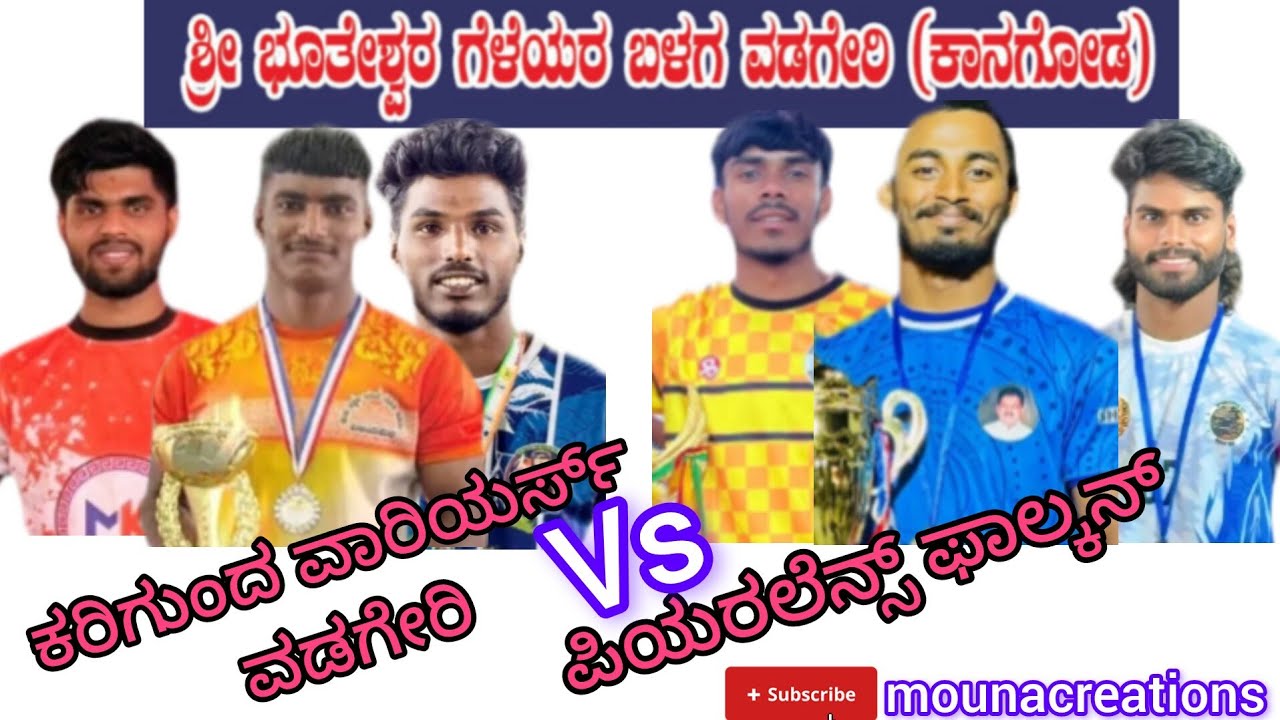 ವಡಗೇರಿ ಪ್ರೋ 🥰ಪಿಯರಲೆನ್ಸ್ ಫಾಲ್ಕನ್ಸ್ vs ಕರಿಗುಂದ ವಾರಿಯರ್ಸ್ ವಡಗೇರಿ...