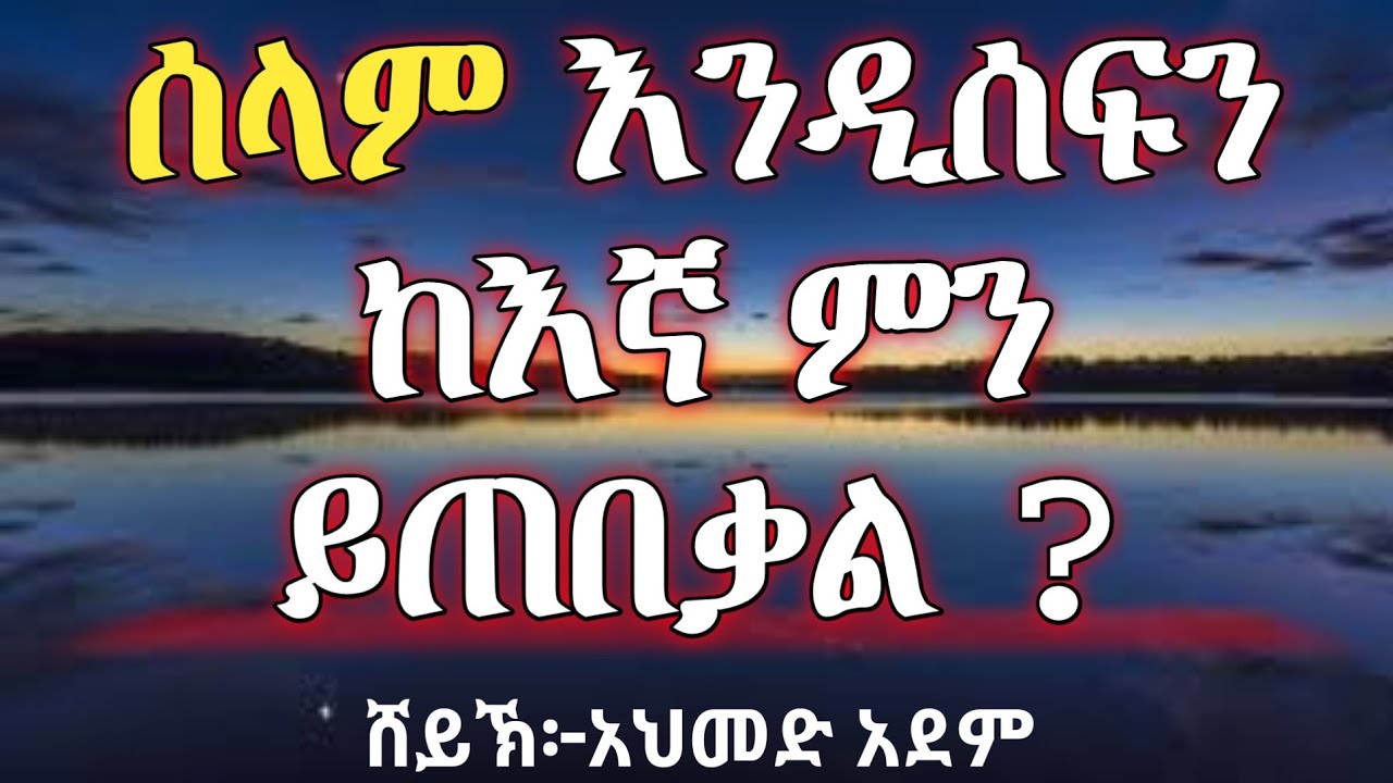 ሰላም እንዲሰፍን ከእኛ ምን ይጠበቃል ? |ኡስታዝ አህመድ አደም| ሀዲስ በአማርኛ hadis Amharic @MulkDigitals #derratube #elaftube