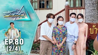 ไชยา มิตรชัย | ตามสัญญา EP.80 (2/4) | ครอบครัวคือความสุข ที่อยากให้สุขที่สุด