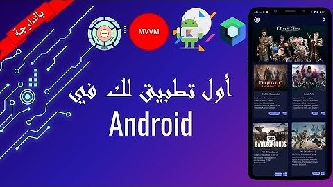Android Clean Architecture Jetpack Compose, MVVM تطوير أول تطبيق الجزء 2(بألدارجة )