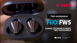 : FiiO FW5      TWS- |      ?