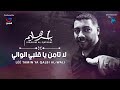    ابراهيم القطعاني لا تامن ا قلبي الوالي