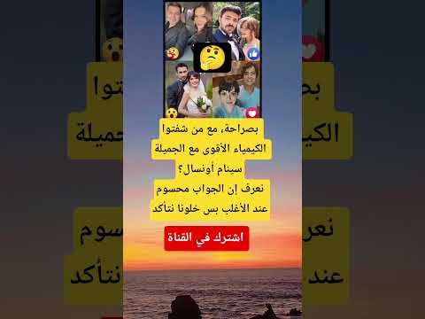 بصراحة مع من شفتوا الكيمياء الأقوى مع الجميلة سينام أونسال