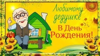 С Днём Рожденья, дедушка! Открытка для дедушки. Поздравления с Днём Рождения для моего дедушки 