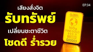 สั่งจิตรับทรัพย์จากจักรวาล เปลี่ยนชะตาชีวิตเป็นคนโชคดี ร่ำรวย | ครูทัชชี่ | EP.34