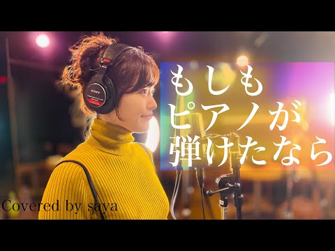 西田敏行・もしもピアノが弾けたなら(ピアノver./Covered by saya)