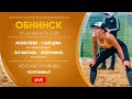 Полуфинал: Моисеева / Сырцева VS Бочарова / Воронина | Обнинск - 22.08.2020