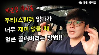 추리/스릴러 읽다가 너무 재미없을때, 빨리 끝내는 방법 알려드려요. By 북튜버 사월이네 북리뷰