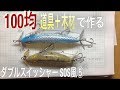自作ルアー ダブルスイッシャー自作⑤合体|トップウォーター|自作ルアー 100均|lure making|Topwater lures|Swisher|釣りひろ坊Hirobou Fishing|
