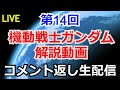 【コメント返し】第14回ガンダム解説動画コメント返し【ガンダム解説】【雑談生配信】【ガンプラ】