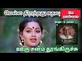 Ooru Sanam Thoongiruchu song and lyrics tamil