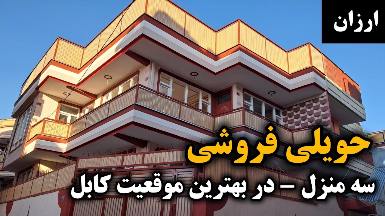 چرا این ویلا  رویایی در لیلام گذاشته شد ارزان و مقبول / House for sale in kabul