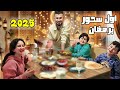 عيشو معنا أجواء السحور اول ليلة رمضان فاجأت عيلتى بأحلى سحور 