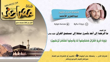 سورة الأحقاف قراءة مميزة للشيخ عبدالعزيز الأحمد HD & EQ