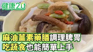 麻油薑素藥膳助調理脾胃 吃蔬食也能簡單上手【健康2.0 分段】 @tvbshealth20  EP3024-4  20250517 #陳欣湄#韋汝#余雅雯#劉怡里#林秋香