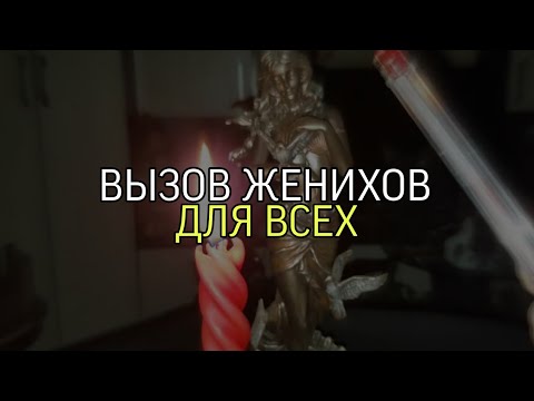 Жениха вызывали