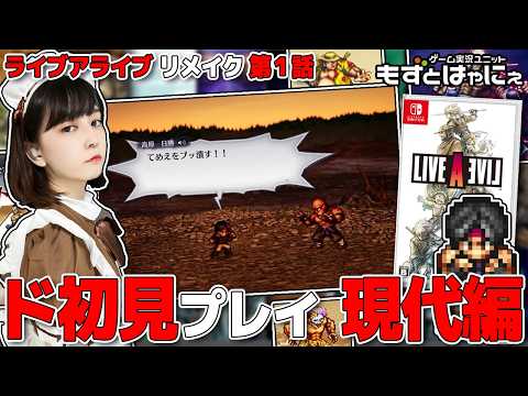 再編集版🐤ド初見 #ライブアライブ リメイク🐸第１話～現代編【#もずとはゃにぇ】