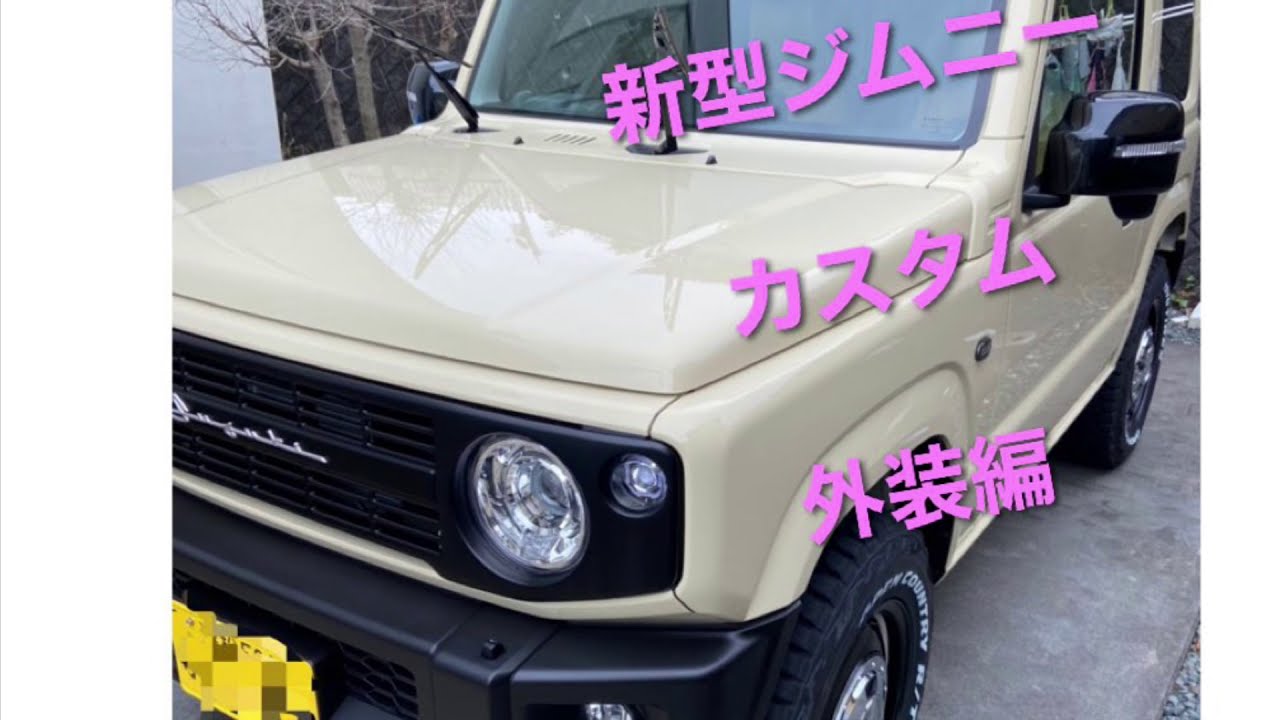 新型ジムニー シフォンアイボリー 可愛すぎない 外装 カスタム Youtube