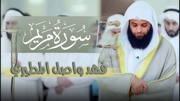 تسجيل جديد لسورة مريم كاملة surah maryam || بصوت القارئ فهد واصل المطيري