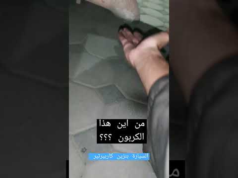 من اين هذا الكربون