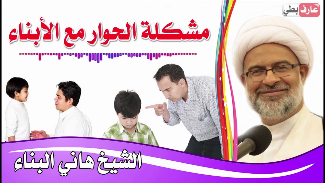 لماذا لا نتحاور مع الأبناء 👧👦 - الشيخ هاني البناء 👳 يوضح السبب 👆 في دقيقتين