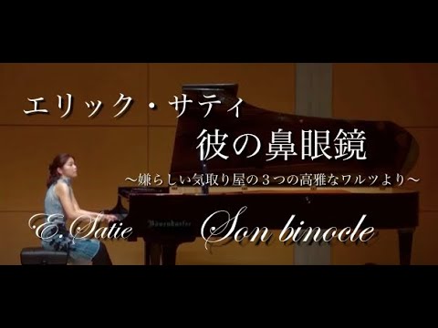 サティ："嫌らしい気取り屋の３つの高雅なワルツ"より「彼の鼻眼鏡」Pf.高木早苗　E.Satie：【Son binocle】 Pf.Sanae Takagi