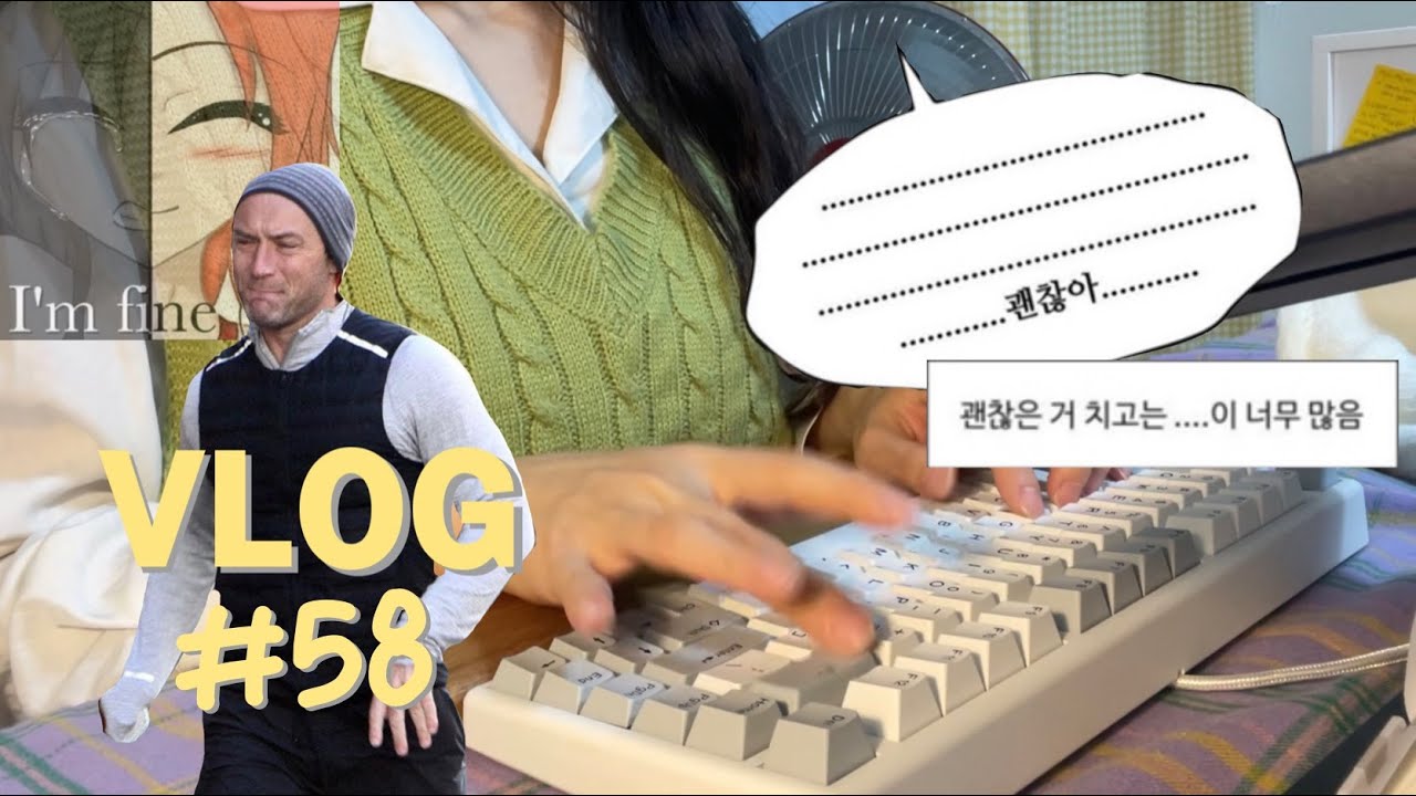 [브이로그 vlog] S#58. 난 슬플 때 타자를 쳐,,,⭐ 하기 싫지만 울면서 일하기｜웹소설, 웹툰 작가 브이로그, 프리랜서 ...
