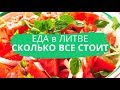 LIDL в Литве, Цены на продукты Вильнюс 2019 (Май) -  Что можеш себе позволить купить на 30 -40 $