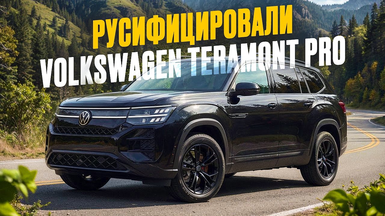 Русифицировали Volkswagen Teramont Pro 2025! Сколько стоит полностью прошить на русский язык?