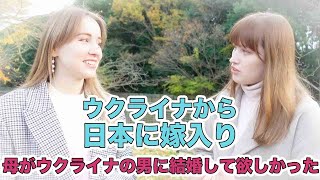 ウクライナから日本に嫁入りの一人娘、母の反対も、日本人と結婚慣れない日本の生活はどうだった→