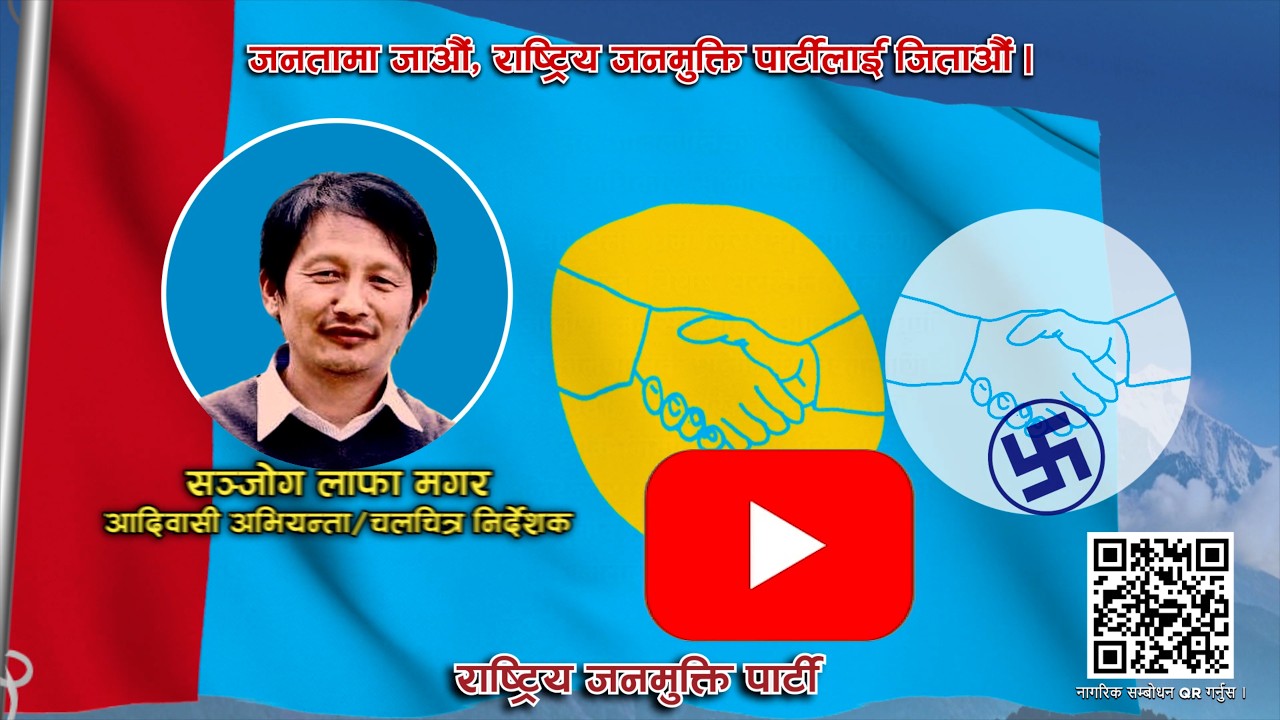 l मतदान गरौं  l राष्ट्रिय जनमुक्ति पार्टी l 2082 l Sanjog Laaphaa Magar l