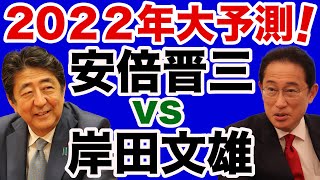 【2022年大予測】岸田政権・高市旋風の行方は安倍晋三が決する【WiLL増刊号】